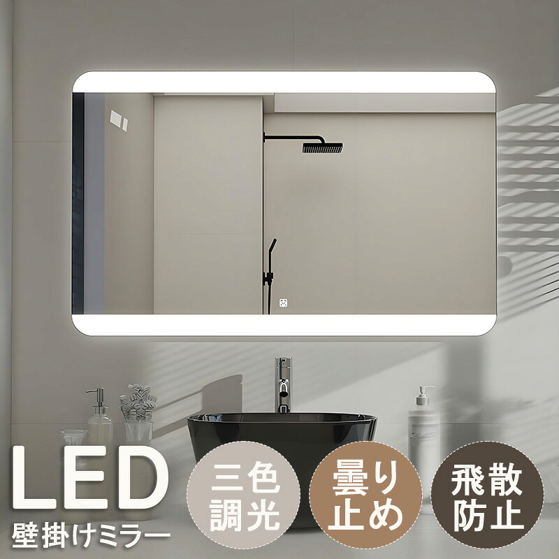 【1年保証】壁掛け ミラー ウォールミラー 長方形 LED 洗面所 壁掛け鏡 ライト付 洗面鏡 壁掛け 浴室鏡 おしゃれ ライト付き ミラー 壁掛け 洗面台 鏡 ミラー 浴室 ミラー 北欧 壁掛けミラー LED 曇り止め 飛散防止加工 調光機能 美容室 バスルーム トイレ｜Arancia