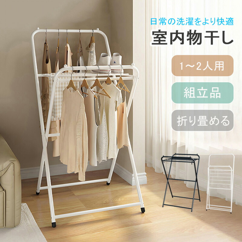 【組立品】物干しスタンド 一人暮らし 室内干しスタンド 折りたたみ 物干しスタンド 屋外 1人用 物干し スタンド 折りたたみ 物干し 室内 屋外兼用 布団干し 室内 コンパクト 屋外 布団干し 洗濯物干し 室内干し 部屋干し 一時干し 洗濯物干し 布団干し 花粉 黄砂 対策