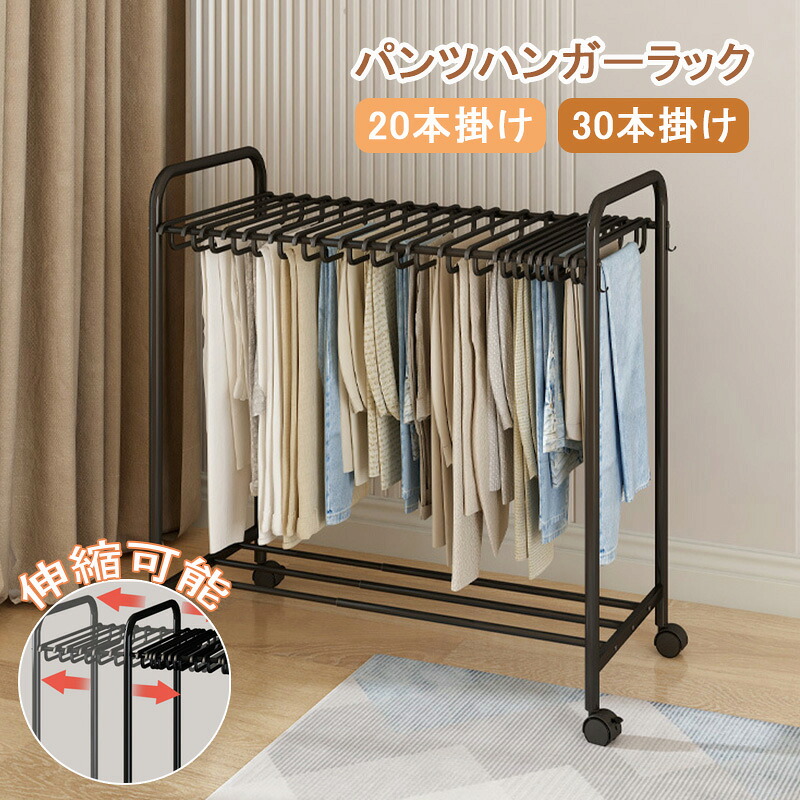【組立品】スラックスハンガー ラック パンツハンガーラック 伸縮可能 ズボンハンガー キャスター 30本掛け ズボン ハンガー ラック 室内 パンツ 収納 ハンガー 棚付き スラックス ハンガー すべり止め 跡 が つか ない スラックスハンガー 24本掛け キャスター付