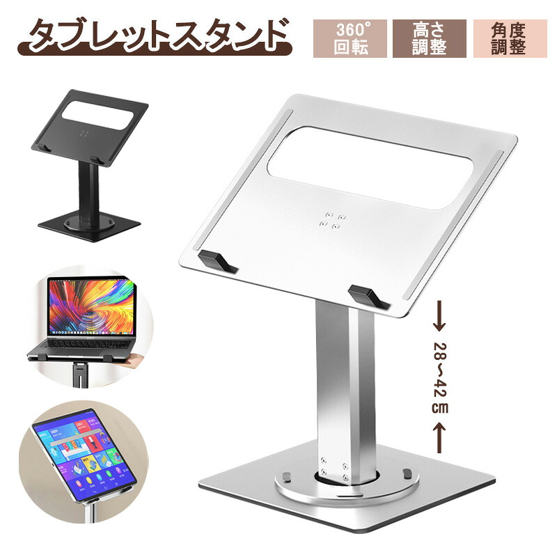 タブレットスタンド 高さ調節 タブレットスタンド 卓上 360度回転 ノートパソコンスタンド 回転 アルミ pc スタンド ノート パソコン iPad スタンド 高さ調整 iPadスタンド 回転 タブレット スタンド おしゃれ