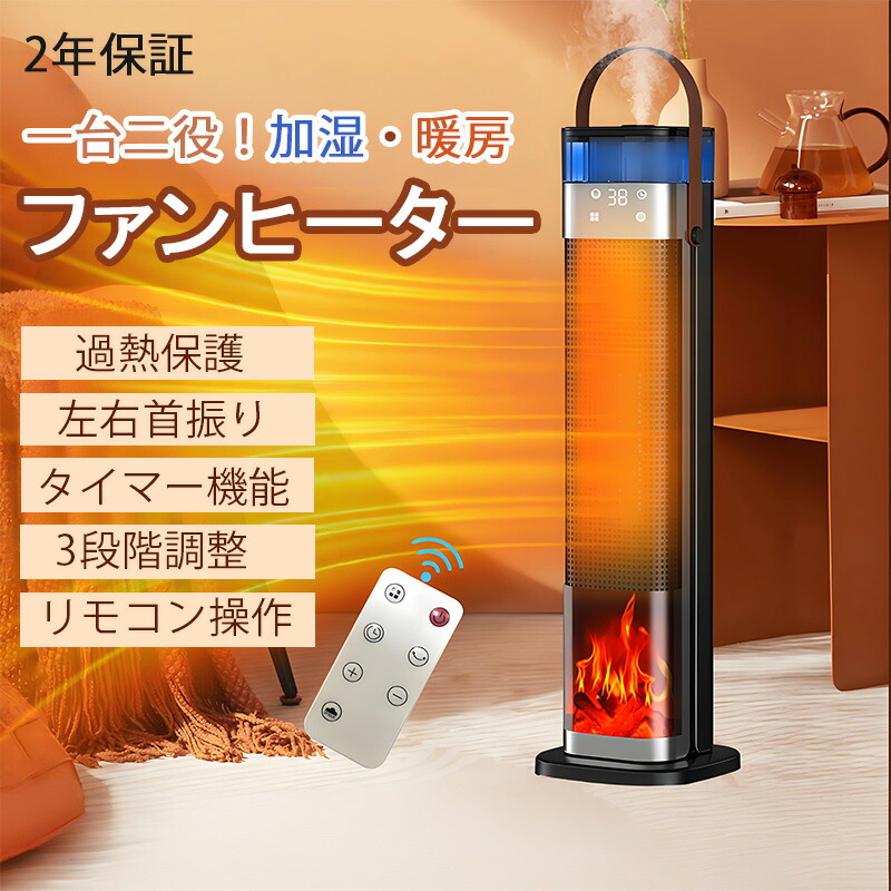 【2年保証】セラミックヒーター 2025 電気ファンヒーター 大型 加湿機能付き 大容量 加湿器 スチーム式 加熱式 業務用 三段階調節 タイマー機能 静音 加湿器 おしゃれ リビング 大容量 ファン ヒーター 首 振り オフィス 寝室 脱衣所 リビングルーム|Arancia