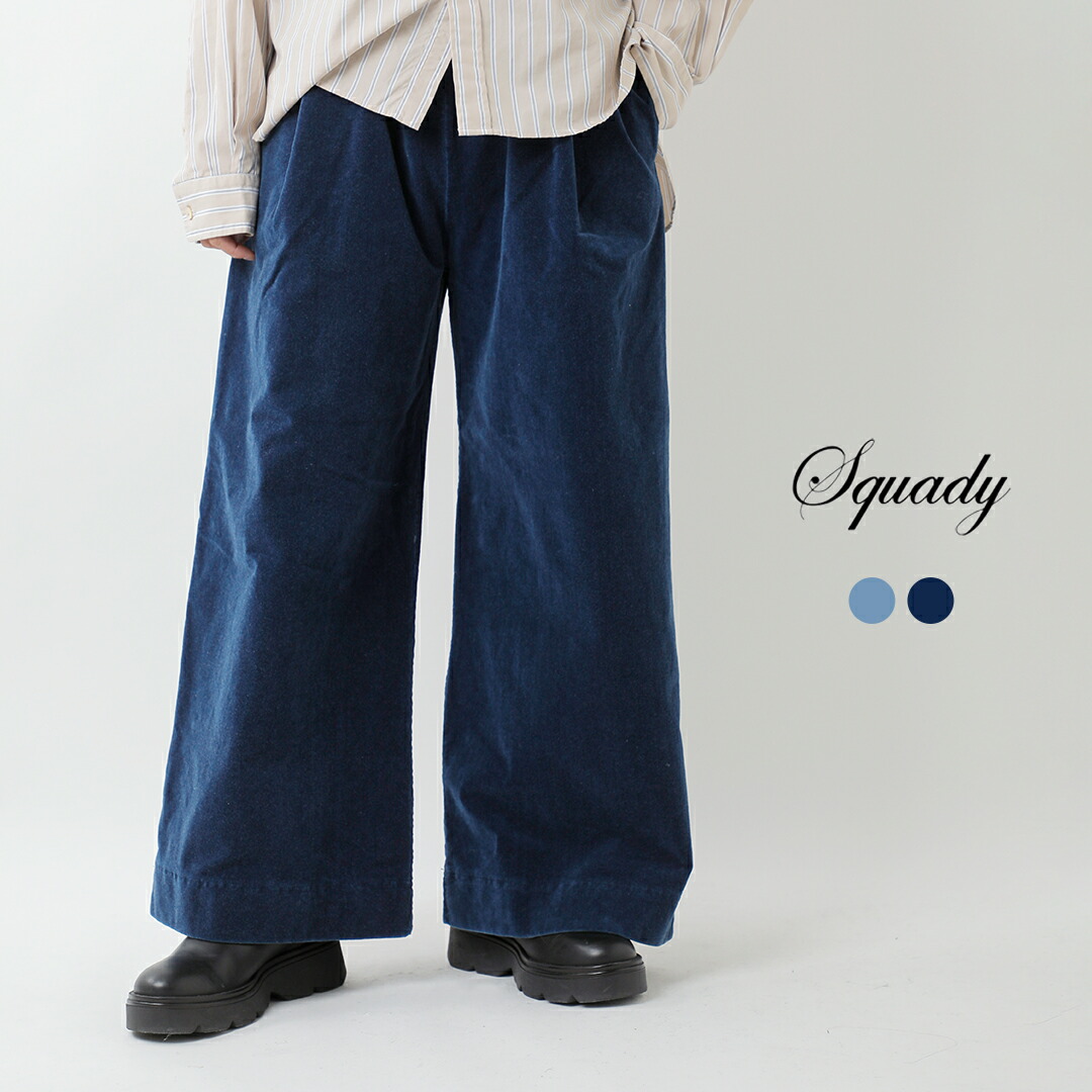 楽天市場】セール【30%OFF】Squady スカディ ヘビーコットン ベロア