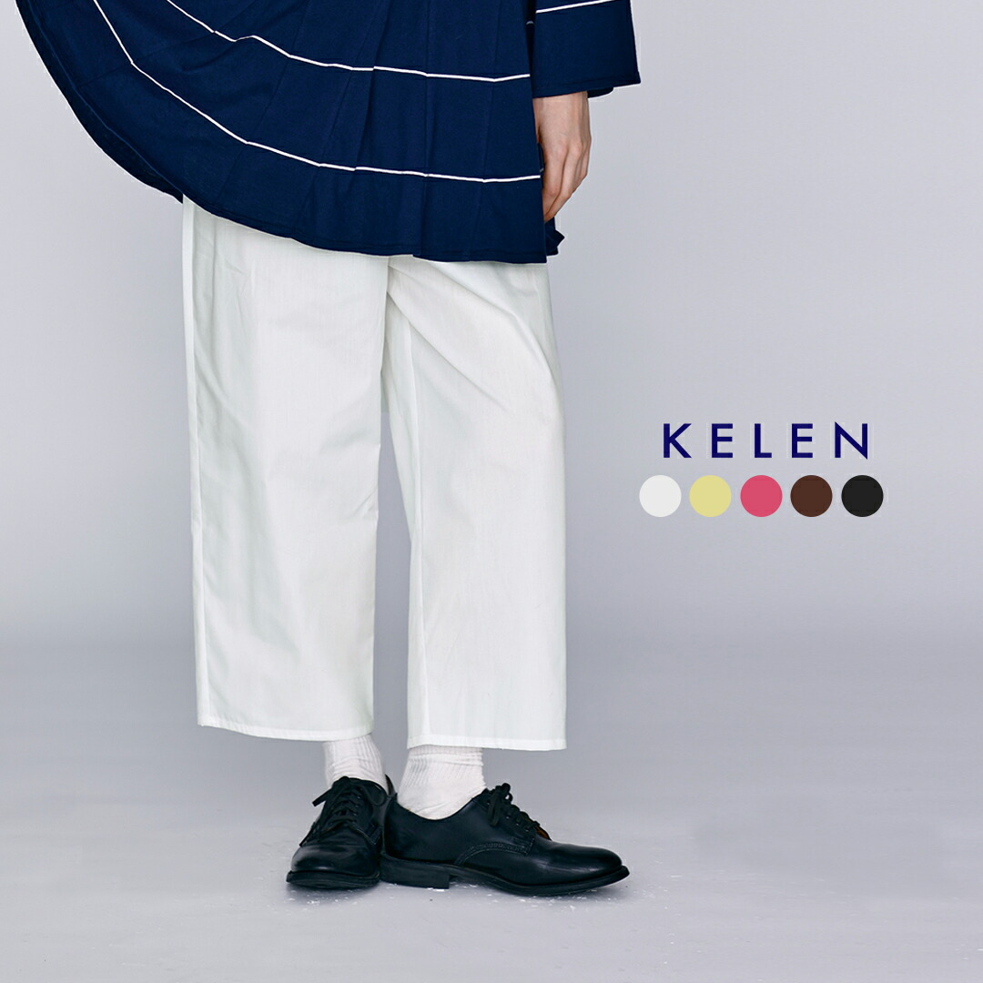 kelen ケレン ストレート アンダーパンツ “ELLE” lkl25hpt2100 レディース 2026ss新作 春夏イージーパンツ ウエストゴム 無地 シンプル ベーシック【クーポン対象】