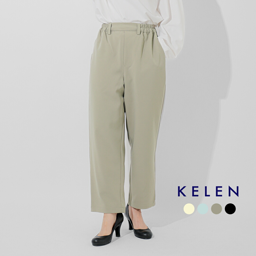 【3こ1】セール【30%OFF】kelen ケレン テーパード トラウザーパンツ “ROY TR” lkl26hpt2125 レディース 【サイズ・カラー交換初回無料】|aranciato(アランチェート)