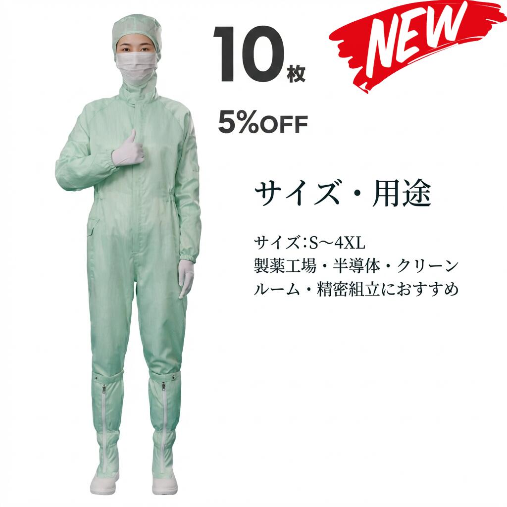10枚書き割り 無塵衣 無塵着 無塵服 繋ぎ クリーンルームウェア 喨喨たる背広 防塵服 防塵繋ぎ 防御すること服 防御すること服 長衣料繊維 がら明き衣 がら明き着 がら明き服 むじんい むじんふく むじんぎ 喨喨たる御召しもの 半導体素子 製薬 食料雑貨類工業プラント 男女兼用 メンズ レディース 大層らしい大きさ ごく小さい大きさ