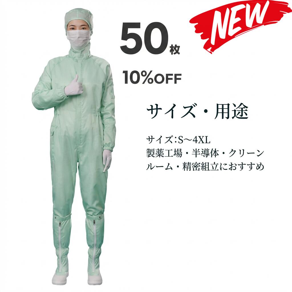 50枚セット 無塵衣 無塵着 無塵服 つなぎ クリーンルームウェア クリーンスーツ 防塵服 防塵つなぎ 防護服 防御服 長繊維 無人衣 無人着 無人服 むじんい むじんふく むじんぎ クリーンウェア 半導体 製薬 食品工場 男女兼用 メンズ レディース 大きいサイズ 小さいサイズ