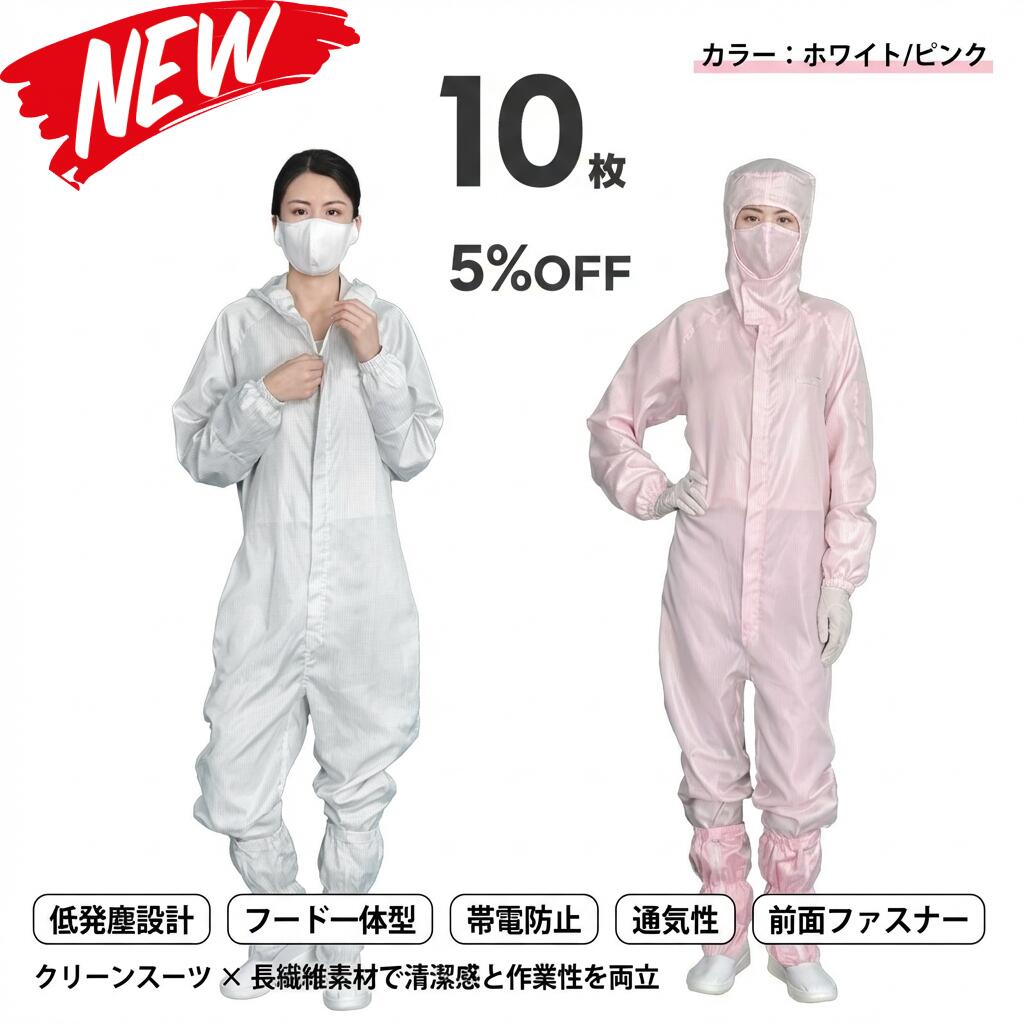 10枚書き割り 無塵衣 無塵着 無塵服 繋ぎ クリーンルームウェア 喨喨たる背広 防塵服 防塵繋ぎ 防御すること服 防御すること服 長衣料繊維 がら明き衣 がら明き着 がら明き服 むじんい むじんふく むじんぎ 喨喨たる御召しもの 半導体素子 製薬 食料雑貨類工業プラント 男女兼用 メンズ レディース 大層らしい大きさ ごく小さい大きさ