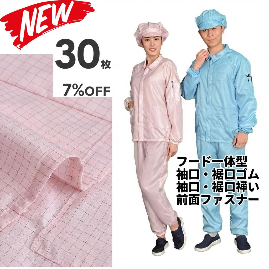30枚書き割り 無塵衣 無塵着 無塵服 繋ぎ クリーンルームウェア 嚠喨たる背広 防塵服 防塵繋ぎ 防御すること服 防御すること服 長衣料繊維 がら明き衣 がら明き着 がら明き服 むじんい むじんふく むじんぎ 嚠喨たる御召しもの 半導体素子 製薬 食料雑貨類工業プラント 男女兼用 メンズ レディース 馬鹿でかい大いさ 小っちゃい大いさ
