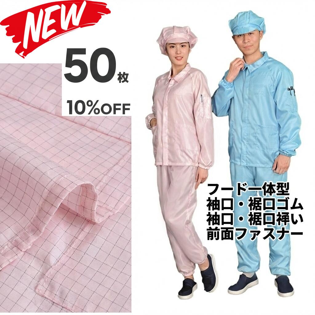 50枚書き割り 無塵衣 無塵着 無塵服 繋ぎ クリーンルームウェア 嚠喨たる背広 防塵服 防塵繋ぎ 防御すること服 防御すること服 長衣料繊維 がら明き衣 がら明き着 がら明き服 むじんい むじんふく むじんぎ 嚠喨たる御召しもの 半導体素子 製薬 食料雑貨類工業プラント 男女兼用 メンズ レディース 馬鹿でかい大いさ 小っちゃい大いさ