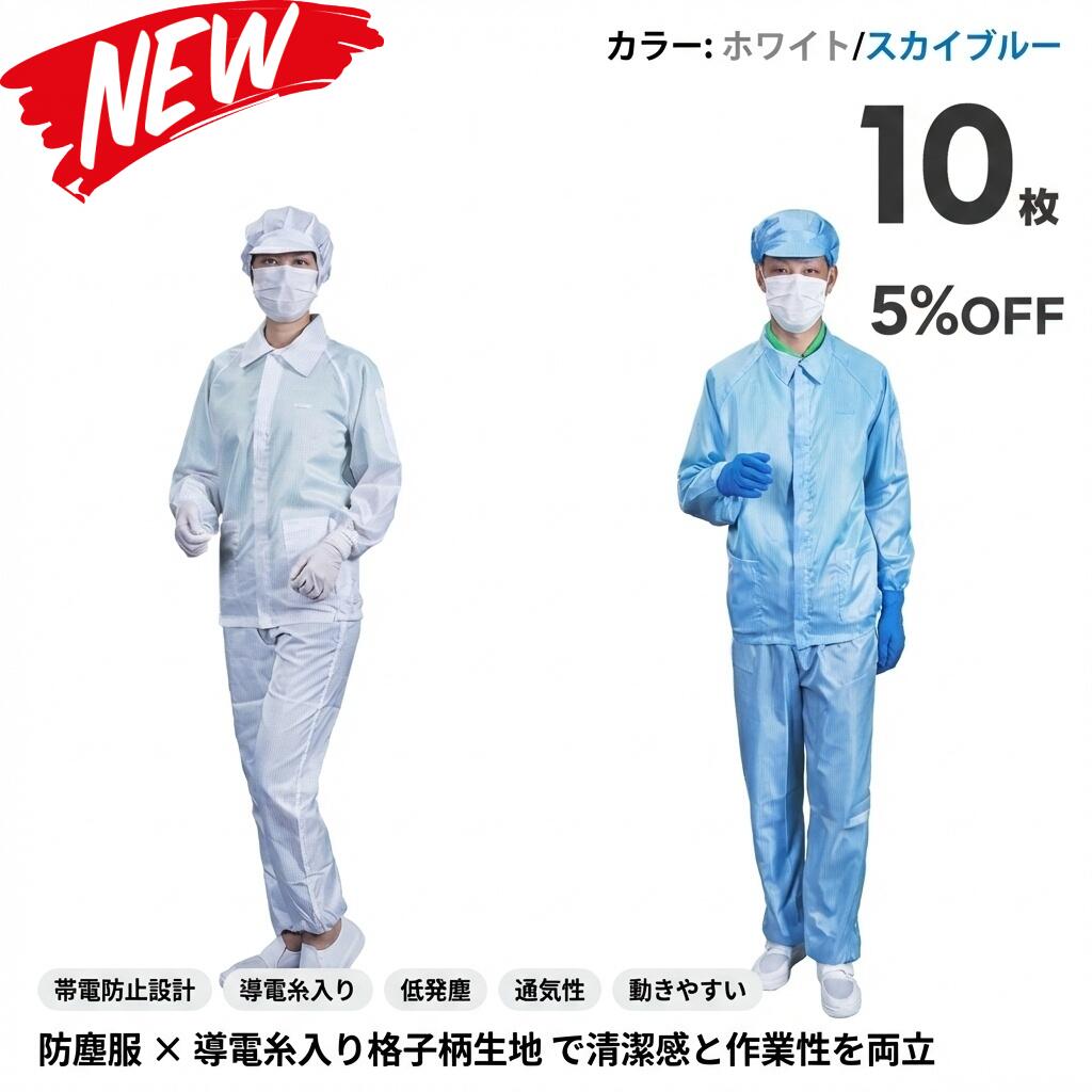 10枚書き割り 無塵衣 無塵着 無塵服 繋ぎ クリーンルームウェア 喨喨たる背広 防塵服 防塵繋ぎ 防御すること服 防御すること服 長衣料繊維 がら明き衣 がら明き着 がら明き服 むじんい むじんふく むじんぎ 喨喨たる御召しもの 半導体素子 製薬 食料雑貨類工業プラント 男女兼用 メンズ レディース 大層らしい大きさ ごく小さい大きさ
