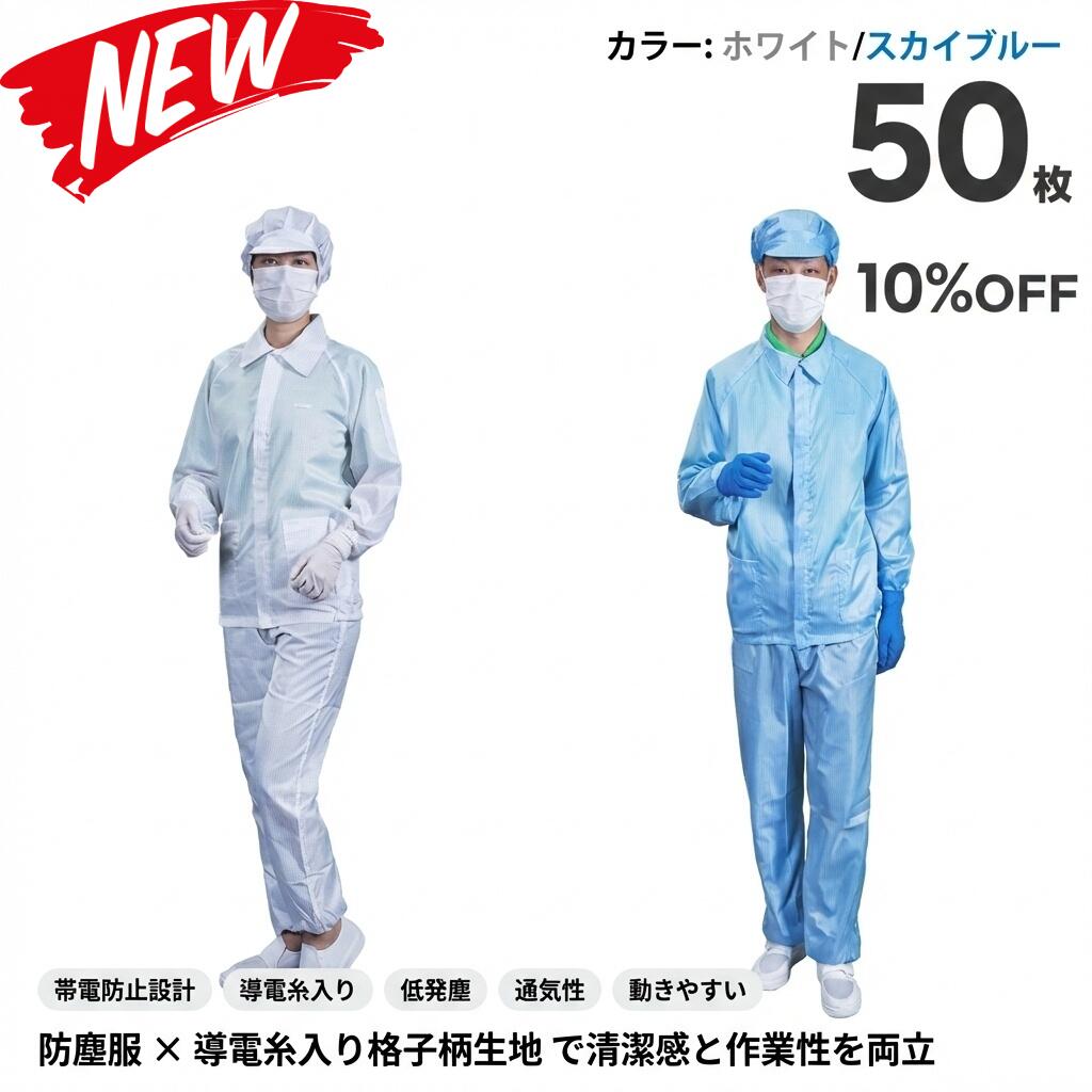50枚書き割り 無塵衣 無塵着 無塵服 繋ぎ クリーンルームウェア 嚠喨たる背広 防塵服 防塵繋ぎ 防御すること服 防御すること服 長衣料繊維 がら明き衣 がら明き着 がら明き服 むじんい むじんふく むじんぎ 嚠喨たる御召しもの 半導体素子 製薬 食料雑貨類工業プラント 男女兼用 メンズ レディース 馬鹿でかい大いさ 小っちゃい大いさ