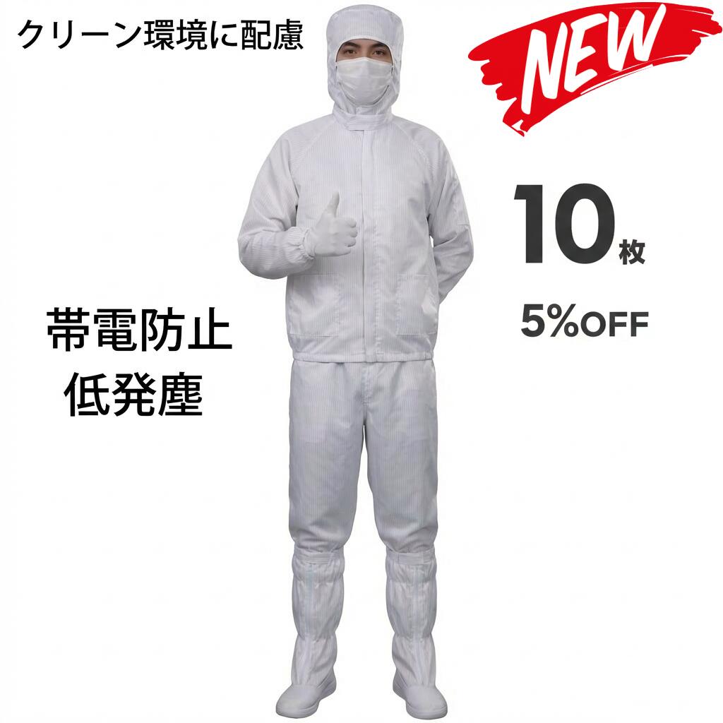 10枚書き割り 無塵衣 無塵着 無塵服 繋ぎ クリーンルームウェア 喨喨たる背広 防塵服 防塵繋ぎ 防御すること服 防御すること服 長衣料繊維 がら明き衣 がら明き着 がら明き服 むじんい むじんふく むじんぎ 喨喨たる御召しもの 半導体素子 製薬 食料雑貨類工業プラント 男女兼用 メンズ レディース 大層らしい大きさ ごく小さい大きさ