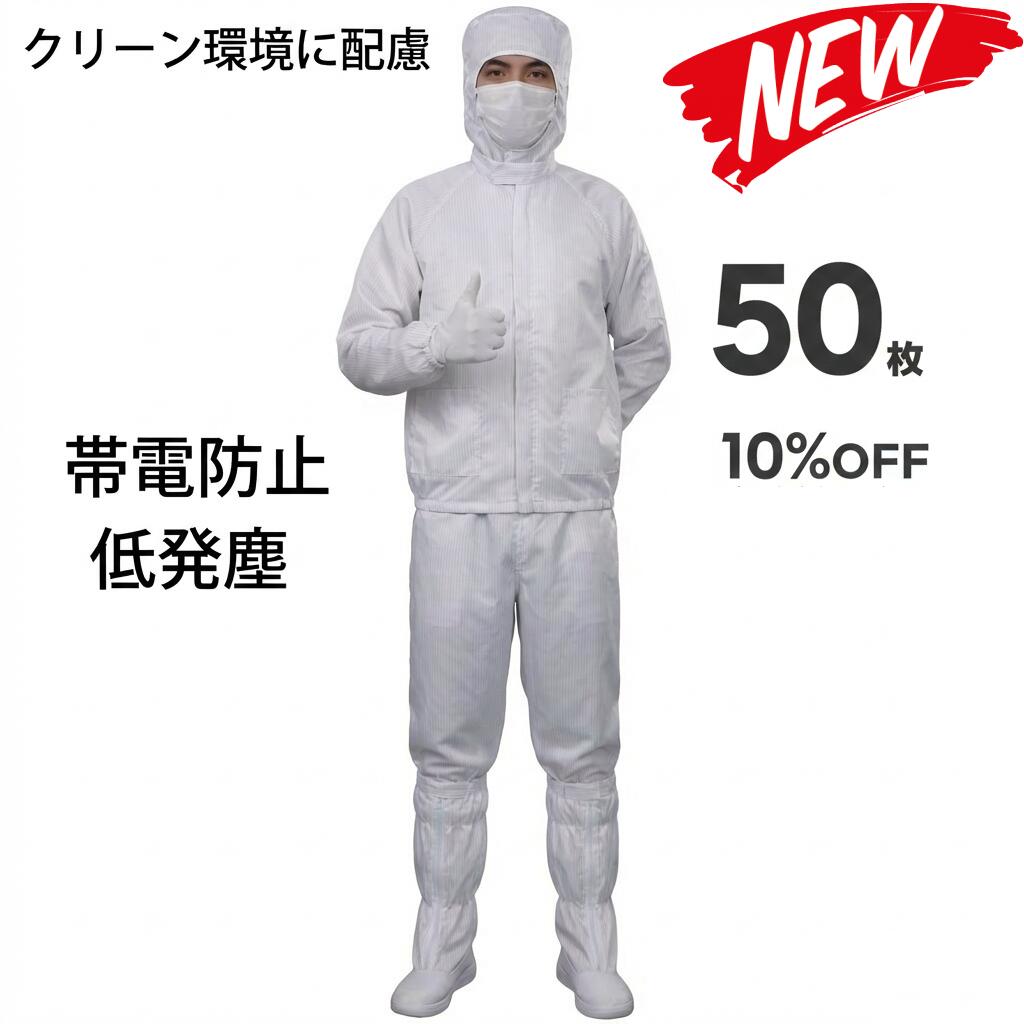 50枚セット 無塵衣 無塵着 無塵服 つなぎ クリーンルームウェア クリーンスーツ 防塵服 防塵つなぎ 防護服 防御服 長繊維 無人衣 無人着 無人服 むじんい むじんふく むじんぎ クリーンウェア 半導体 製薬 食品工場 男女兼用 メンズ レディース 大きいサイズ 小さいサイズ