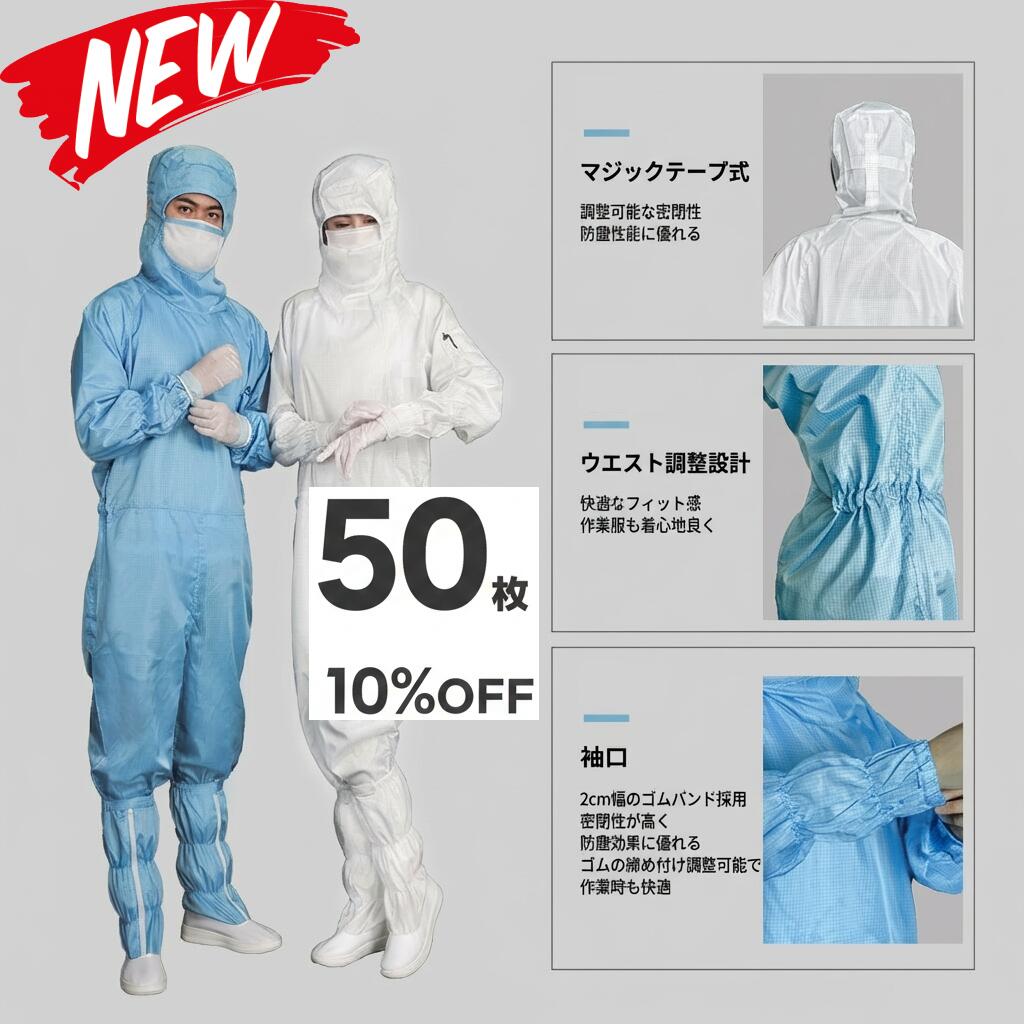 50枚書き割り 無塵衣 無塵着 無塵服 繋ぎ クリーンルームウェア 嚠喨たる背広 防塵服 防塵繋ぎ 防御すること服 防御すること服 長衣料繊維 がら明き衣 がら明き着 がら明き服 むじんい むじんふく むじんぎ 嚠喨たる御召しもの 半導体素子 製薬 食料雑貨類工業プラント 男女兼用 メンズ レディース 馬鹿でかい大いさ 小っちゃい大いさ