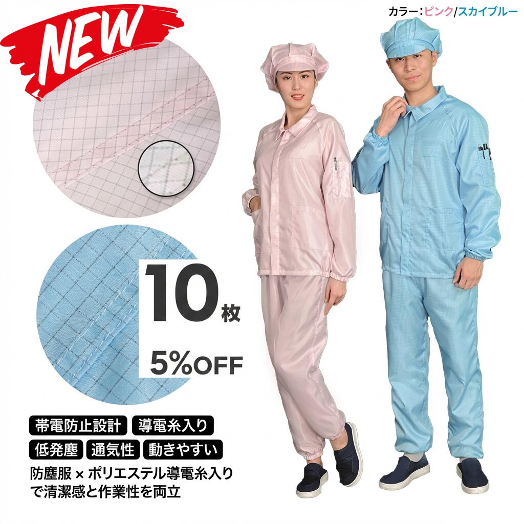 10枚書き割り 無塵衣 無塵着 無塵服 繋ぎ クリーンルームウェア 喨喨たる背広 防塵服 防塵繋ぎ 防御すること服 防御すること服 長衣料繊維 がら明き衣 がら明き着 がら明き服 むじんい むじんふく むじんぎ 喨喨たる御召しもの 半導体素子 製薬 食料雑貨類工業プラント 男女兼用 メンズ レディース 大層らしい大きさ ごく小さい大きさ