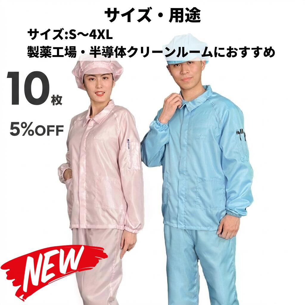 10枚書き割り 無塵衣 無塵着 無塵服 繋ぎ クリーンルームウェア 喨喨たる背広 防塵服 防塵繋ぎ 防御すること服 防御すること服 長衣料繊維 がら明き衣 がら明き着 がら明き服 むじんい むじんふく むじんぎ 喨喨たる御召しもの 半導体素子 製薬 食料雑貨類工業プラント 男女兼用 メンズ レディース 大層らしい大きさ ごく小さい大きさ