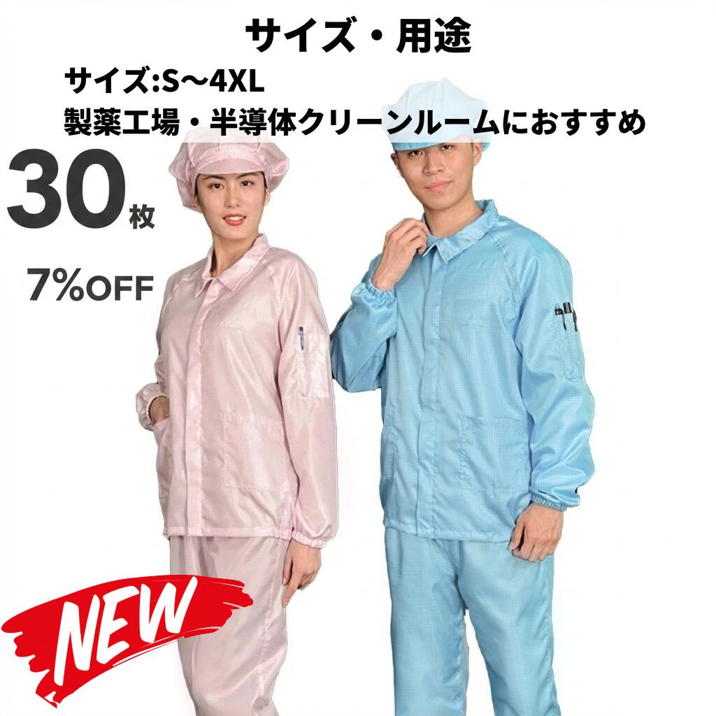 30枚書き割り 無塵衣 無塵着 無塵服 繋ぎ クリーンルームウェア 嚠喨たる背広 防塵服 防塵繋ぎ 防御すること服 防御すること服 長衣料繊維 がら明き衣 がら明き着 がら明き服 むじんい むじんふく むじんぎ 嚠喨たる御召しもの 半導体素子 製薬 食料雑貨類工業プラント 男女兼用 メンズ レディース 馬鹿でかい大いさ 小っちゃい大いさ