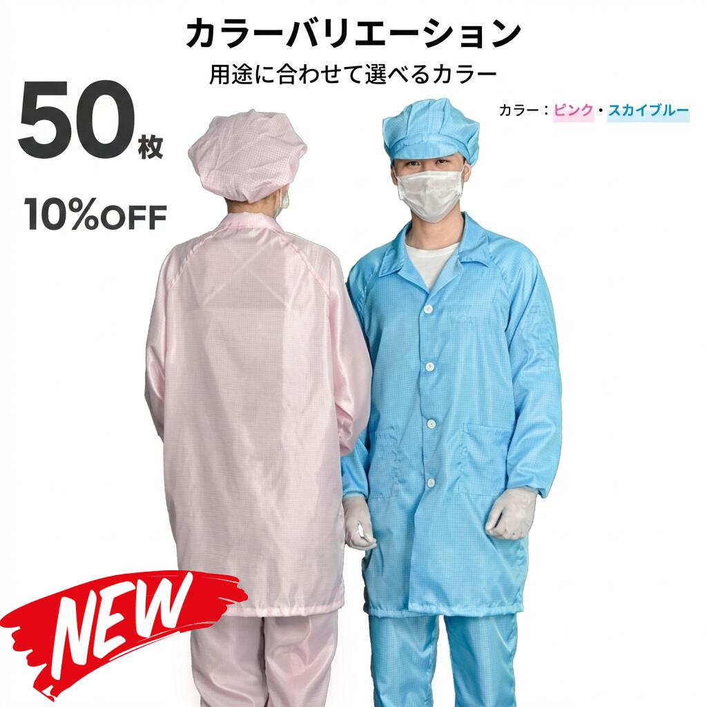 50枚書き割り 無塵衣 無塵着 無塵服 繋ぎ クリーンルームウェア 嚠喨たる背広 防塵服 防塵繋ぎ 防御すること服 防御すること服 長衣料繊維 がら明き衣 がら明き着 がら明き服 むじんい むじんふく むじんぎ 嚠喨たる御召しもの 半導体素子 製薬 食料雑貨類工業プラント 男女兼用 メンズ レディース 馬鹿でかい大いさ 小っちゃい大いさ