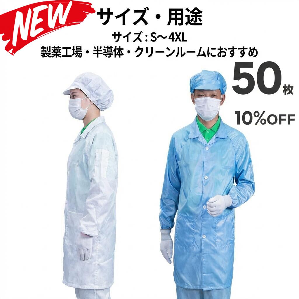 50枚書き割り 無塵衣 無塵着 無塵服 繋ぎ クリーンルームウェア 嚠喨たる背広 防塵服 防塵繋ぎ 防御すること服 防御すること服 長衣料繊維 がら明き衣 がら明き着 がら明き服 むじんい むじんふく むじんぎ 嚠喨たる御召しもの 半導体素子 製薬 食料雑貨類工業プラント 男女兼用 メンズ レディース 馬鹿でかい大いさ 小っちゃい大いさ