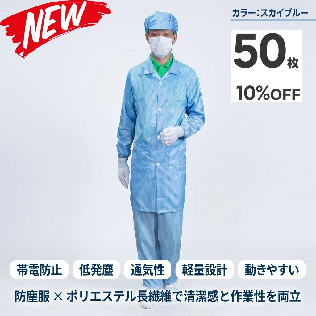 50枚書き割り 無塵衣 無塵着 無塵服 繋ぎ クリーンルームウェア 嚠喨たる背広 防塵服 防塵繋ぎ 防御すること服 防御すること服 長衣料繊維 がら明き衣 がら明き着 がら明き服 むじんい むじんふく むじんぎ 嚠喨たる御召しもの 半導体素子 製薬 食料雑貨類工業プラント 男女兼用 メンズ レディース 馬鹿でかい大いさ 小っちゃい大いさ