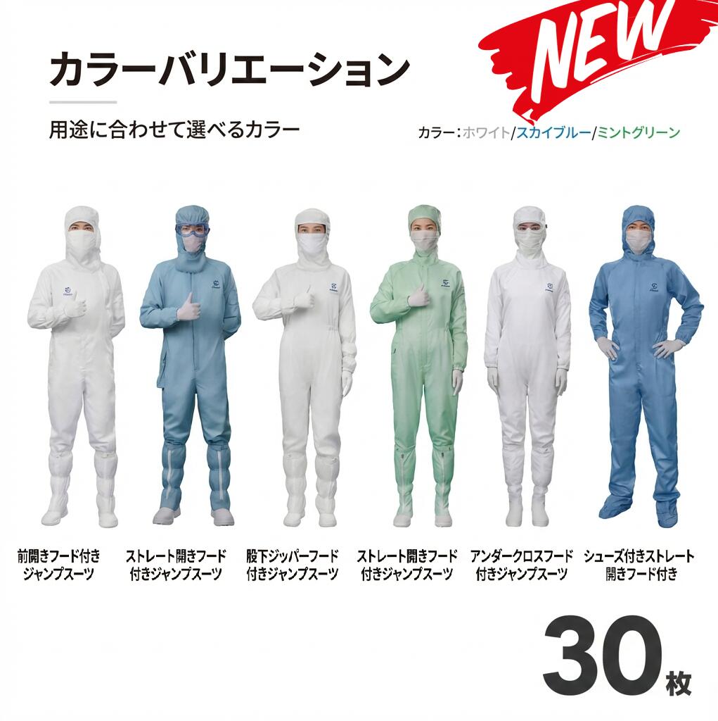 30枚セット 無塵衣 無塵着 無塵服 つなぎ クリーンルームウェア クリーンスーツ 防塵服 防塵つなぎ 防護服 防御服 長繊維 無人衣 無人着 無人服 むじんい むじんふく むじんぎ クリーンウェア 半導体 製薬 食品工場 男女兼用 メンズ レディース 大きいサイズ 小さいサイズ｜ARANCORONお急ぎ便 公式店 107,382円