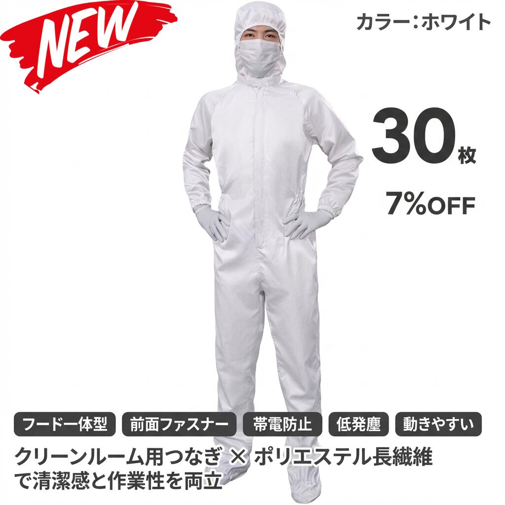 30枚セット 無塵衣 無塵着 無塵服 つなぎ クリーンルームウェア クリーンスーツ 防塵服 防塵つなぎ 防護服 防御服 長繊維 無人衣 無人着 無人服 むじんい むじんふく むじんぎ クリーンウェア 半導体 製薬 食品工場 男女兼用 メンズ レディース 大きいサイズ 小さいサイズ