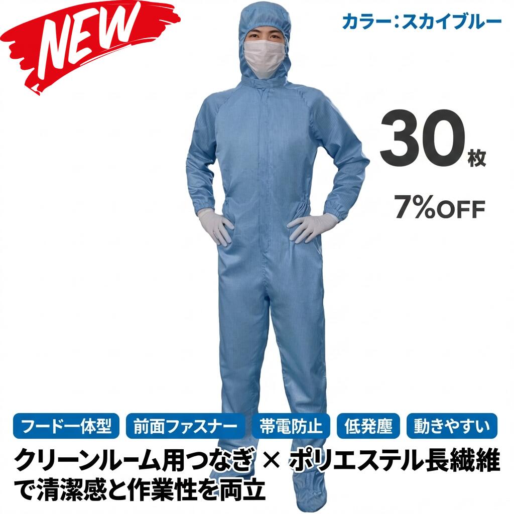 30枚セット 無塵衣 無塵着 無塵服 つなぎ クリーンルームウェア クリーンスーツ 防塵服 防塵つなぎ 防護服 防御服 長繊維 無人衣 無人着 無人服 むじんい むじんふく むじんぎ クリーンウェア 半導体 製薬 食品工場 男女兼用 メンズ レディース 大きいサイズ 小さいサイズ