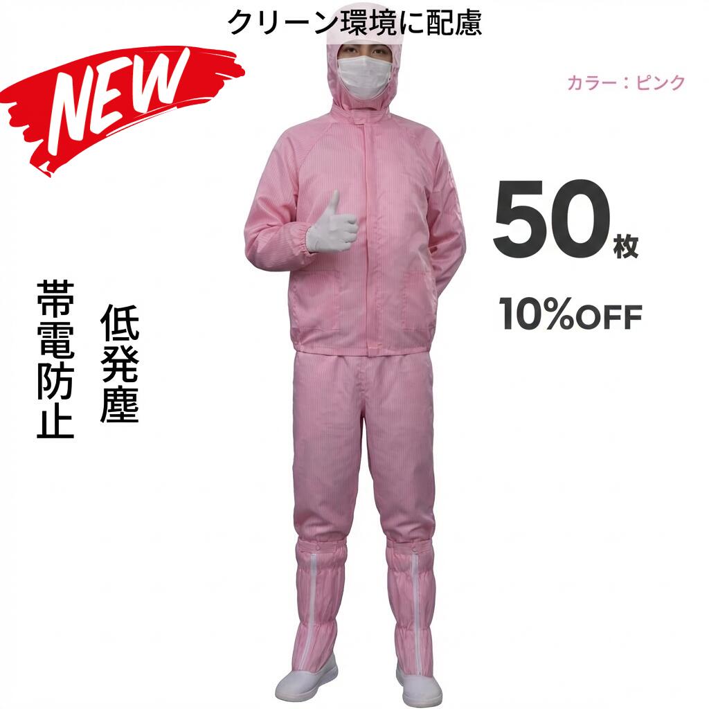 50枚セット 無塵衣 無塵着 無塵服 つなぎ クリーンルームウェア クリーンスーツ 防塵服 防塵つなぎ 防護服 防御服 長繊維 無人衣 無人着 無人服 むじんい むじんふく むじんぎ クリーンウェア 半導体 製薬 食品工場 男女兼用 メンズ レディース 大きいサイズ 小さいサイズ