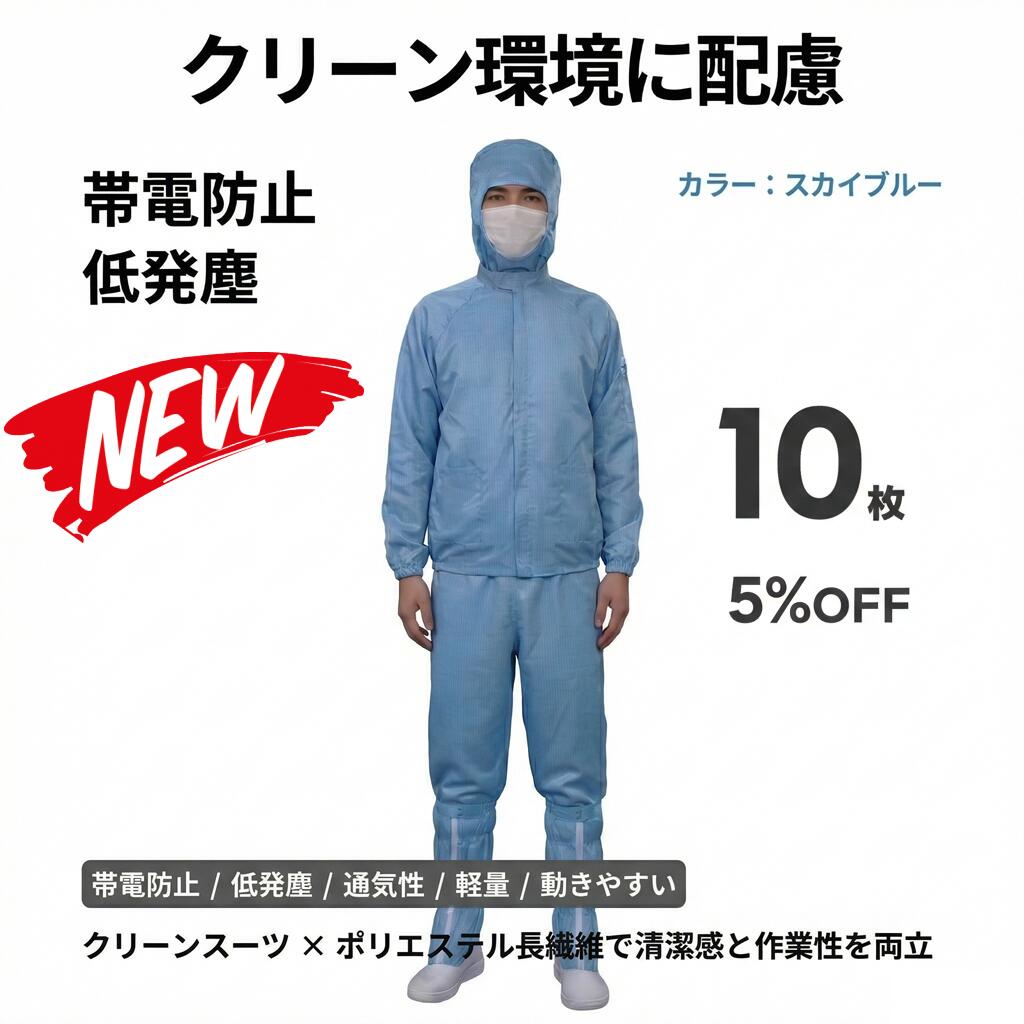 10枚書き割り 無塵衣 無塵着 無塵服 繋ぎ クリーンルームウェア 喨喨たる背広 防塵服 防塵繋ぎ 防御すること服 防御すること服 長衣料繊維 がら明き衣 がら明き着 がら明き服 むじんい むじんふく むじんぎ 喨喨たる御召しもの 半導体素子 製薬 食料雑貨類工業プラント 男女兼用 メンズ レディース 大層らしい大きさ ごく小さい大きさ