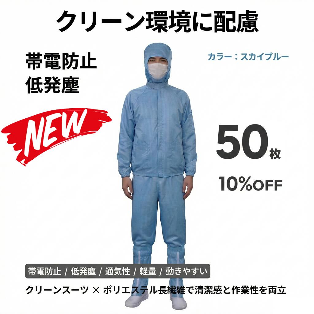 50枚書き割り 無塵衣 無塵着 無塵服 繋ぎ クリーンルームウェア 喨喨たる背広 防塵服 防塵繋ぎ 防御すること服 防御すること服 長衣料繊維 がら明き衣 がら明き着 がら明き服 むじんい むじんふく むじんぎ 喨喨たる御召しもの 半導体素子 製薬 食料雑貨類工業プラント 男女兼用 メンズ レディース 大層らしい大きさ ごく小さい大きさ