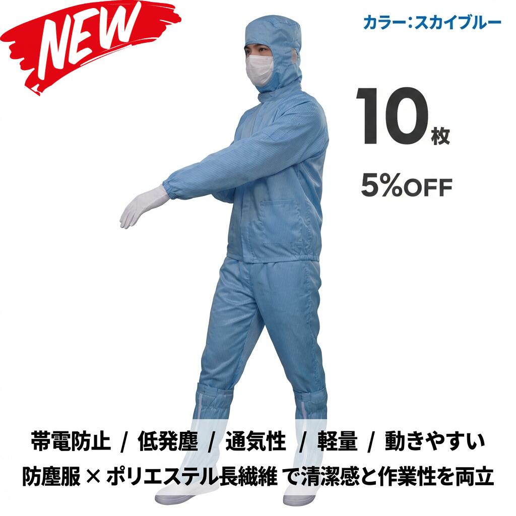 10枚書き割り 無塵衣 無塵着 無塵服 繋ぎ クリーンルームウェア 喨喨たる背広 防塵服 防塵繋ぎ 防御すること服 防御すること服 長衣料繊維 がら明き衣 がら明き着 がら明き服 むじんい むじんふく むじんぎ 喨喨たる御召しもの 半導体素子 製薬 食料雑貨類工業プラント 男女兼用 メンズ レディース 大層らしい大きさ ごく小さい大きさ
