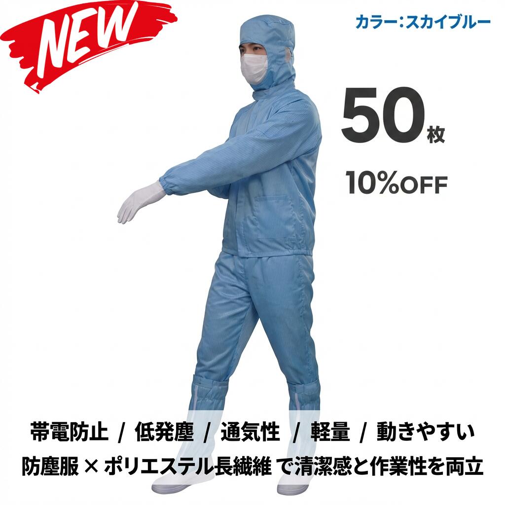 50枚セット 無塵衣 無塵着 無塵服 つなぎ クリーンルームウェア クリーンスーツ 防塵服 防塵つなぎ 防護服 防御服 長繊維 無人衣 無人着 無人服 むじんい むじんふく むじんぎ クリーンウェア 半導体 製薬 食品工場 男女兼用 メンズ レディース 大きいサイズ 小さいサイズ