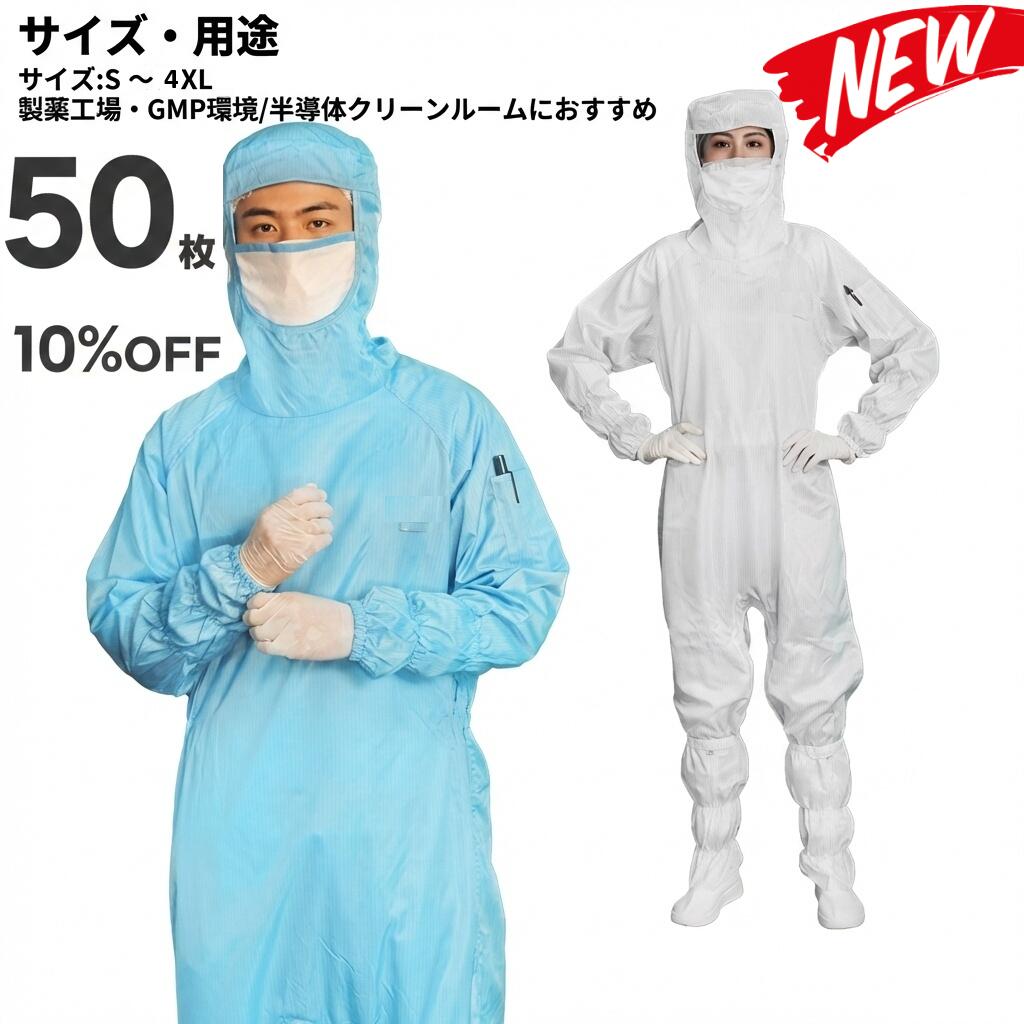 50枚書き割り 無塵衣 無塵着 無塵服 繋ぎ クリーンルームウェア 嚠喨たる背広 防塵服 防塵繋ぎ 防御すること服 防御すること服 長衣料繊維 がら明き衣 がら明き着 がら明き服 むじんい むじんふく むじんぎ 嚠喨たる御召しもの 半導体素子 製薬 食料雑貨類工業プラント 男女兼用 メンズ レディース 馬鹿でかい大いさ 小っちゃい大いさ