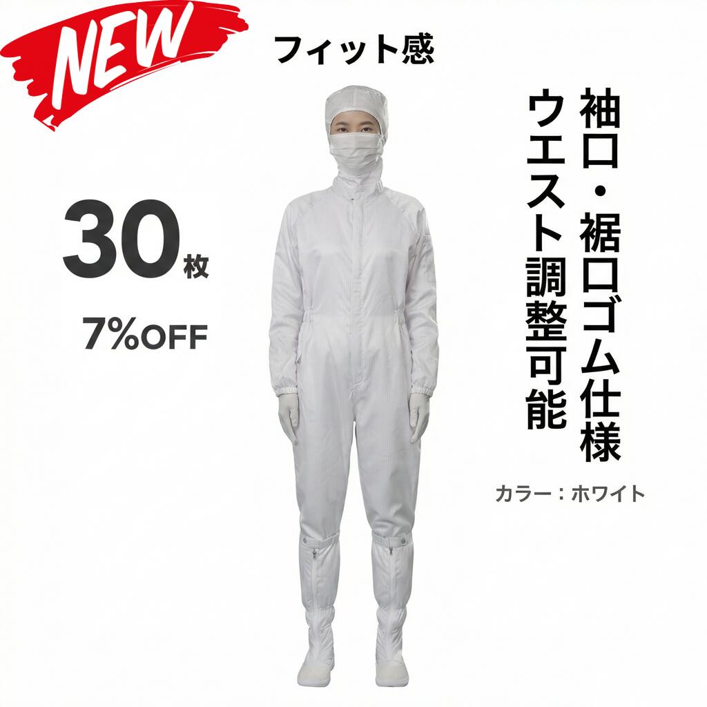 30枚セット 無塵衣 無塵着 無塵服 つなぎ クリーンルームウェア クリーンスーツ 防塵服 防塵つなぎ 防護服 防御服 長繊維 無人衣 無人着 無人服 むじんい むじんふく むじんぎ クリーンウェア 半導体 製薬 食品工場 男女兼用 メンズ レディース 大きいサイズ 小さいサイズ