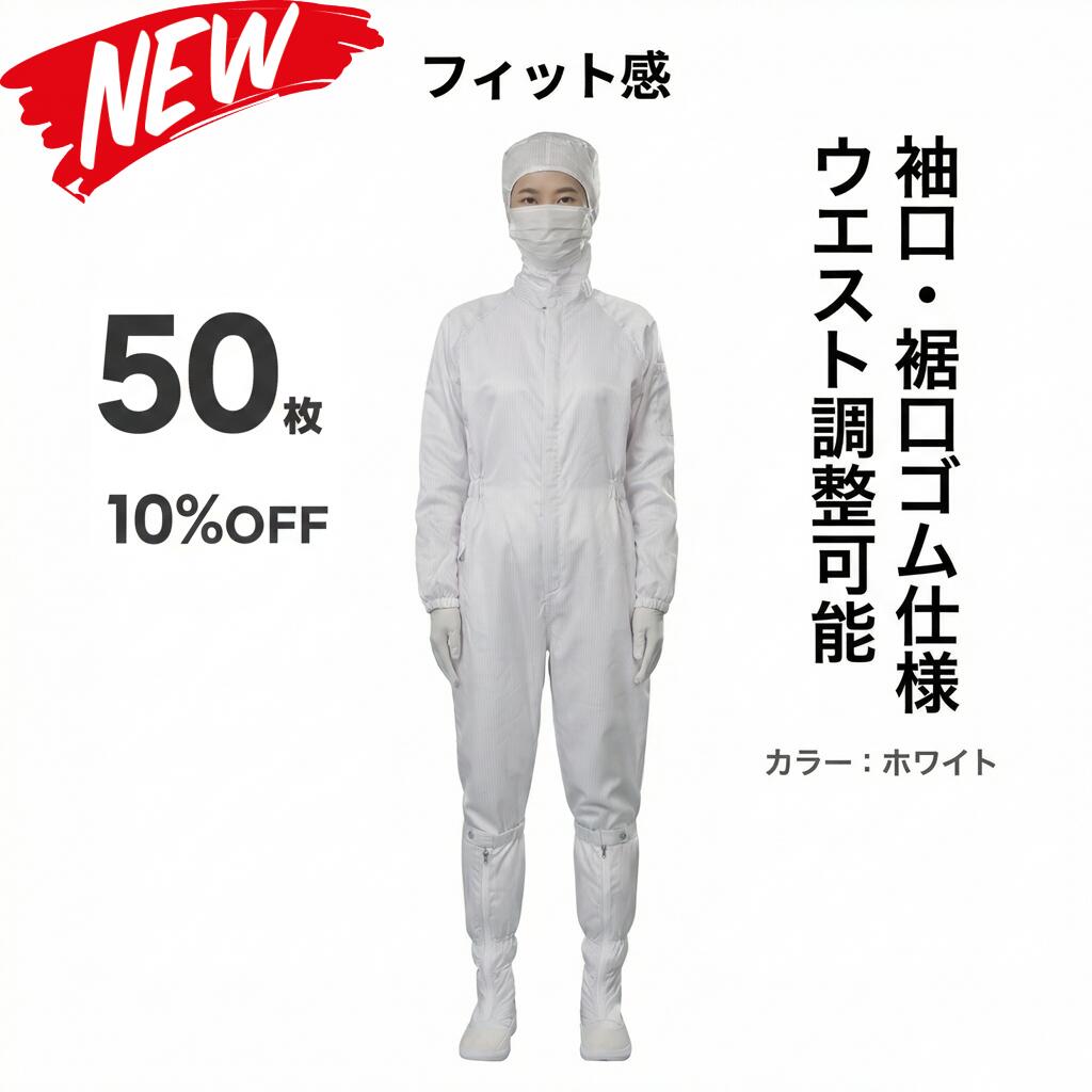 50枚セット 無塵衣 無塵着 無塵服 つなぎ クリーンルームウェア クリーンスーツ 防塵服 防塵つなぎ 防護服 防御服 長繊維 無人衣 無人着 無人服 むじんい むじんふく むじんぎ クリーンウェア 半導体 製薬 食品工場 男女兼用 メンズ レディース 大きいサイズ 小さいサイズ