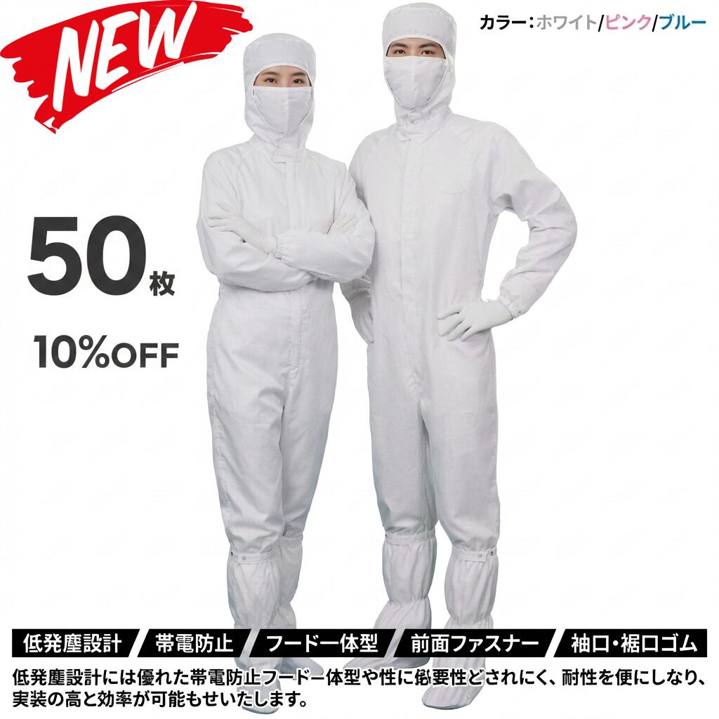 50枚セット 無塵衣 無塵着 無塵服 つなぎ クリーンルームウェア クリーンスーツ 防塵服 防塵つなぎ 防護服 防御服 長繊維 無人衣 無人着 無人服 むじんい むじんふく むじんぎ クリーンウェア 半導体 製薬 食品工場 男女兼用 メンズ レディース 大きいサイズ 小さいサイズ