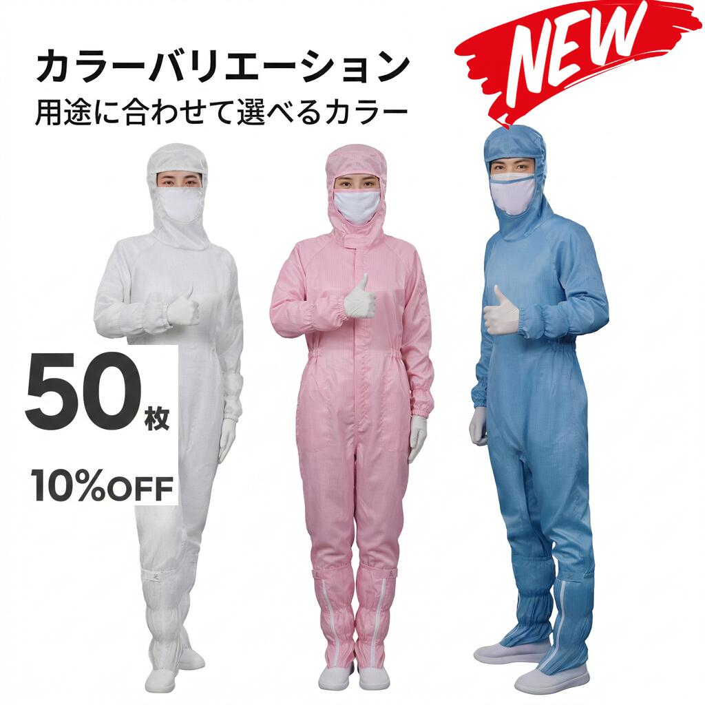 50枚セット 無塵衣 無塵着 無塵服 つなぎ クリーンルームウェア クリーンスーツ 防塵服 防塵つなぎ 防護服 防御服 長繊維 無人衣 無人着 無人服 むじんい むじんふく むじんぎ クリーンウェア 半導体 製薬 食品工場 男女兼用 メンズ レディース 大きいサイズ 小さいサイズ|ARANCORONお急ぎ便 公式店
