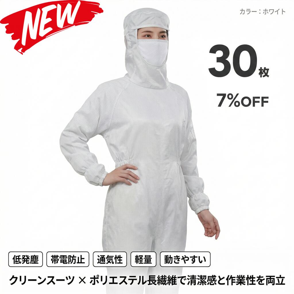 30枚セット 無塵衣 無塵着 無塵服 つなぎ クリーンルームウェア クリーンスーツ 防塵服 防塵つなぎ 防護服 防御服 長繊維 無人衣 無人着 無人服 むじんい むじんふく むじんぎ クリーンウェア 半導体 製薬 食品工場 男女兼用 メンズ レディース 大きいサイズ 小さいサイズ