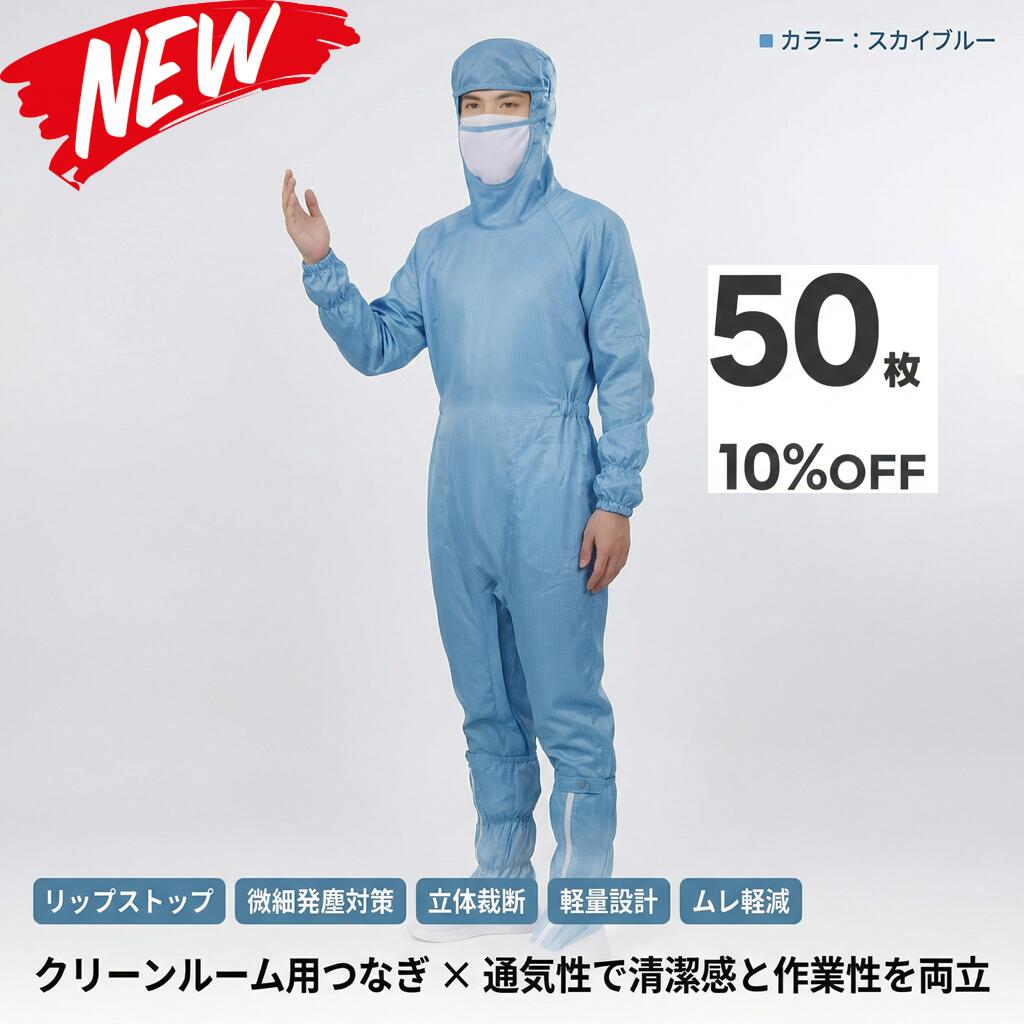 50枚セット 無塵衣 無塵着 無塵服 つなぎ クリーンルームウェア クリーンスーツ 防塵服 防塵つなぎ 防護服 防御服 長繊維 無人衣 無人着 無人服 むじんい むじんふく むじんぎ クリーンウェア 半導体 製薬 食品工場 男女兼用 メンズ レディース 大きいサイズ 小さいサイズ|ARANCORONお急ぎ便 公式店