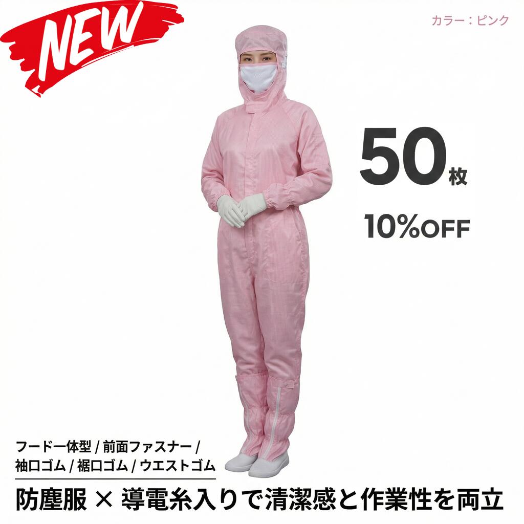 50枚セット 無塵衣 無塵着 無塵服 つなぎ クリーンルームウェア クリーンスーツ 防塵服 防塵つなぎ 防護服 防御服 長繊維 無人衣 無人着 無人服 むじんい むじんふく むじんぎ クリーンウェア 半導体 製薬 食品工場 男女兼用 メンズ レディース 大きいサイズ 小さいサイズ｜ARANCORONお急ぎ便 公式店 157,400円