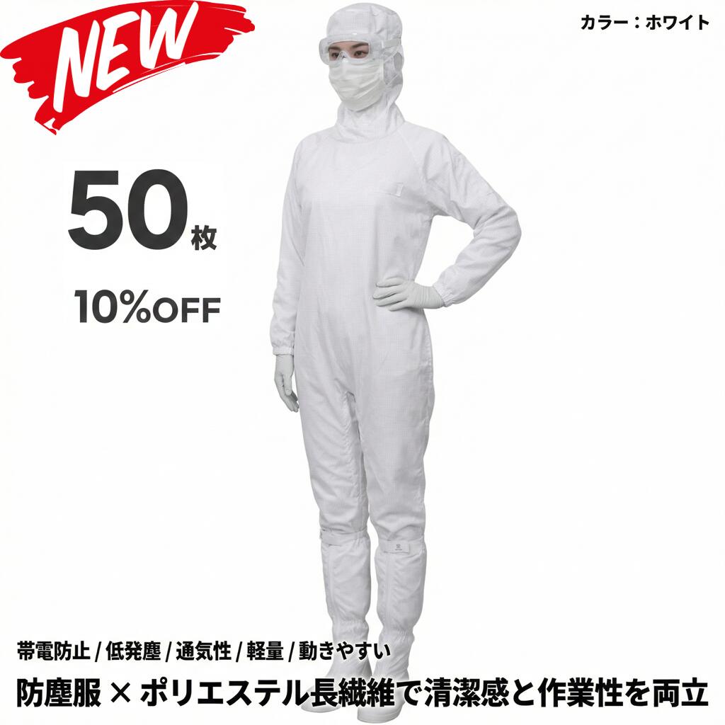 50枚セット 無塵衣 無塵着 無塵服 つなぎ クリーンルームウェア クリーンスーツ 防塵服 防塵つなぎ 防護服 防御服 長繊維 無人衣 無人着 無人服 むじんい むじんふく むじんぎ クリーンウェア 半導体 製薬 食品工場 男女兼用 メンズ レディース 大きいサイズ 小さいサイズ