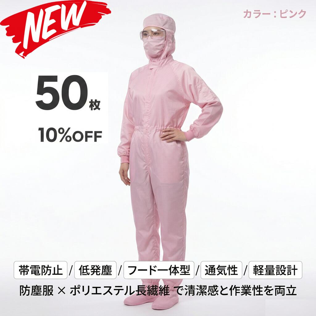50枚セット 無塵衣 無塵着 無塵服 つなぎ クリーンルームウェア クリーンスーツ 防塵服 防塵つなぎ 防護服 防御服 長繊維 無人衣 無人着 無人服 むじんい むじんふく むじんぎ クリーンウェア 半導体 製薬 食品工場 男女兼用 メンズ レディース 大きいサイズ 小さいサイズ|ARANCORONお急ぎ便 公式店