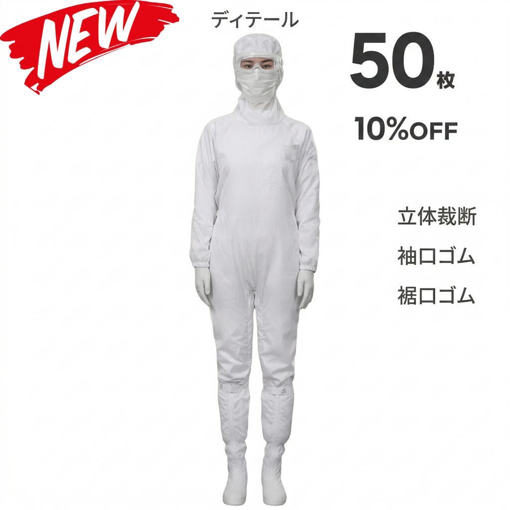 50枚セット 無塵衣 無塵着 無塵服 つなぎ クリーンルームウェア クリーンスーツ 防塵服 防塵つなぎ 防護服 防御服 長繊維 無人衣 無人着 無人服 むじんい むじんふく むじんぎ クリーンウェア 半導体 製薬 食品工場 男女兼用 メンズ レディース 大きいサイズ 小さいサイズ|ARANCORONお急ぎ便 公式店