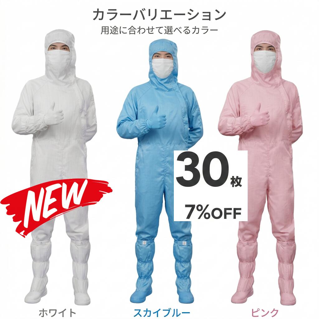 30枚セット 無塵衣 無塵着 無塵服 つなぎ クリーンルームウェア クリーンスーツ 防塵服 防塵つなぎ 防護服 防御服 長繊維 無人衣 無人着 無人服 むじんい むじんふく むじんぎ クリーンウェア 半導体 製薬 食品工場 男女兼用 メンズ レディース 大きいサイズ 小さいサイズ