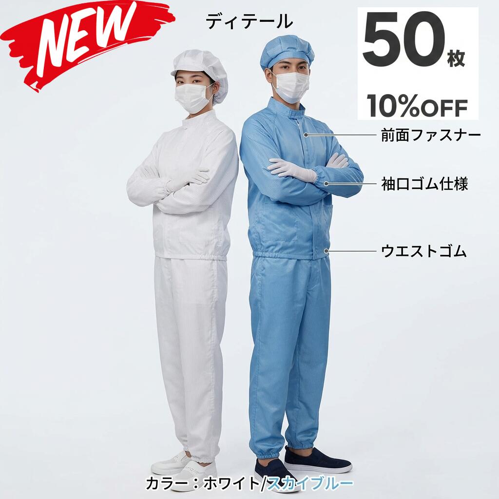 50枚セット 無塵衣 無塵着 無塵服 つなぎ クリーンルームウェア クリーンスーツ 防塵服 防塵つなぎ 防護服 防御服 長繊維 無人衣 無人着 無人服 むじんい むじんふく むじんぎ クリーンウェア 半導体 製薬 食品工場 男女兼用 メンズ レディース 大きいサイズ 小さいサイズ｜ARANCORONお急ぎ便 公式店
