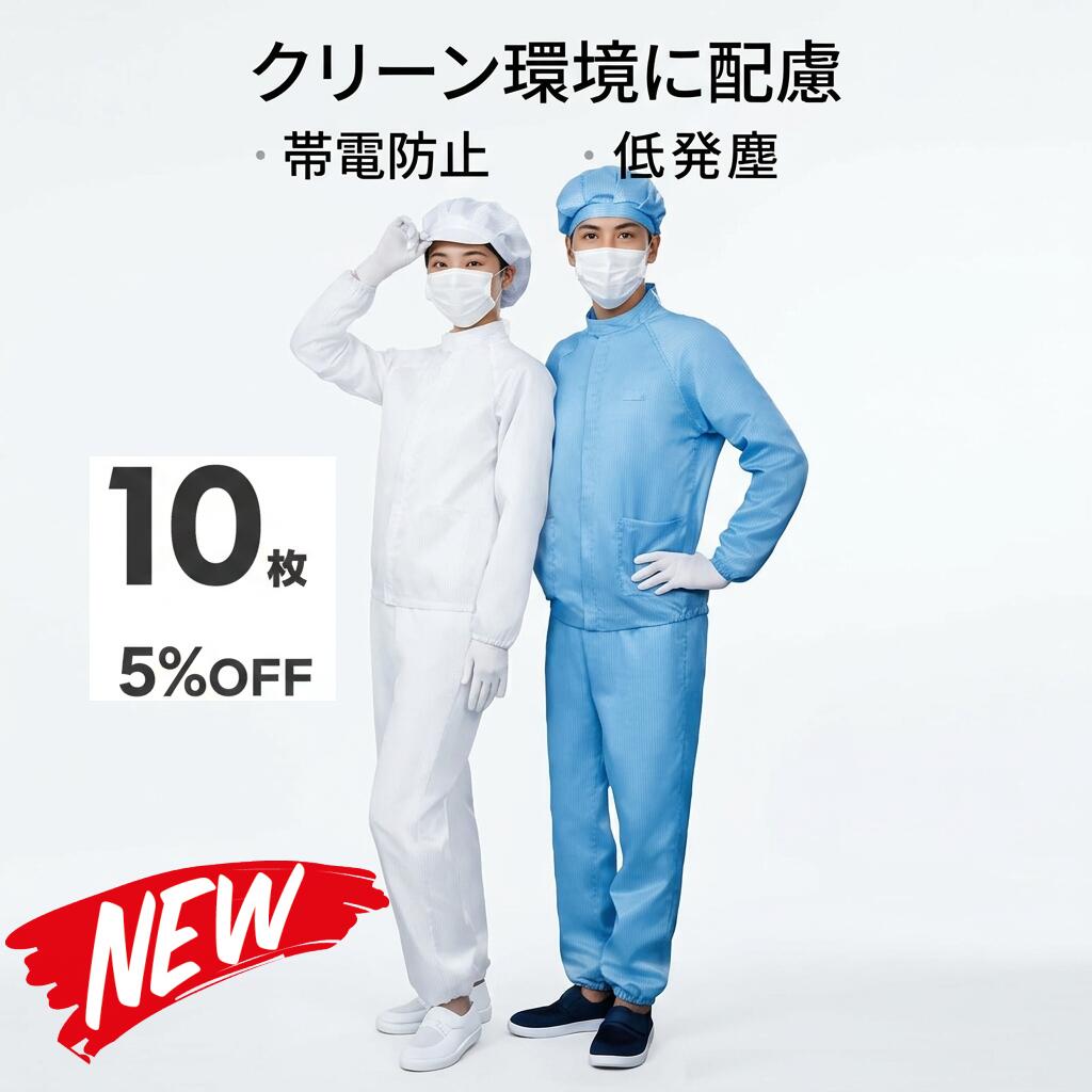 10枚セット 無塵衣 無塵着 無塵服 つなぎ クリーンルームウェア クリーンスーツ 防塵服 防塵つなぎ 防護服 防御服 長繊維 無人衣 無人着 無人服 むじんい むじんふく むじんぎ クリーンウェア 半導体 製薬 食品工場 男女兼用 メンズ レディース 大きいサイズ 小さいサイズ