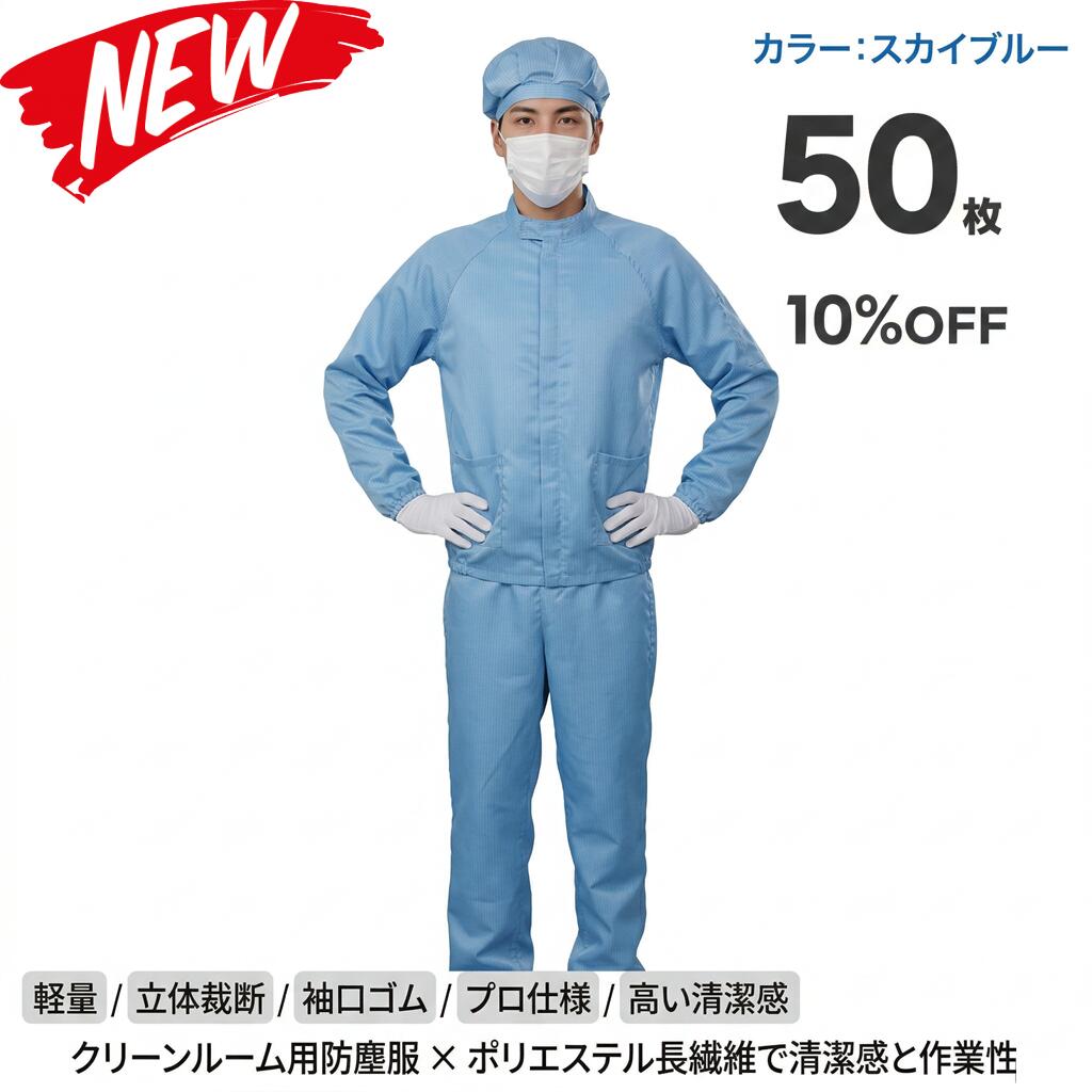 50枚セット 無塵衣 無塵着 無塵服 つなぎ クリーンルームウェア クリーンスーツ 防塵服 防塵つなぎ 防護服 防御服 長繊維 無人衣 無人着 無人服 むじんい むじんふく むじんぎ クリーンウェア 半導体 製薬 食品工場 男女兼用 メンズ レディース 大きいサイズ 小さいサイズ｜ARANCORONお急ぎ便 公式店