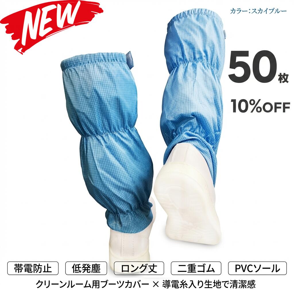 50枚書き割り オーバーシューズ 嚠喨たるシューズ 嚠喨たる御部屋用 静電 制電 進め方靴 安全性のある靴 嚠喨たるブーツ 嚠喨たる御部屋 静電気押しとどめる 帯電押しとどめる サンダル シューズ PVC 上滑り打ち切り 防塵 低発塵 軽さ 通気性 抗菌 お役目用 工業プラント用 室内用 ボンネット工業プラント 半導体素子 製薬 食料雑貨類工業プラント