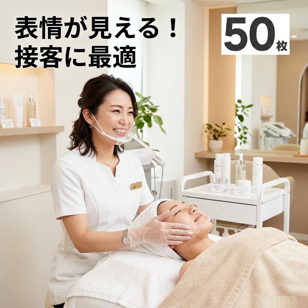 最短翌日 50枚セット マウスシールド 透明マスク マスクシールド フェイスシールド クリアマスク マウスガード 口元ガード 口元 透明 透明シールド フェイスガード 飛沫防止 感染対策 感染予防 ウイルス対策 曇り止め 防曇 軽量 男女兼用 大人用 業務用 個包装 洗える