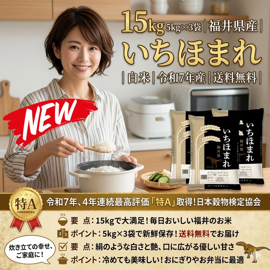 最短翌日 "30日返品保証" "送料無料" いちほまれ 福井県産 米 白米 お米 ブランド米 特A米 15kg 5kg×3袋 無洗米 精米 送料無料 令和7年産 新米 ごはん 国産米 高級米 美味しい米 甘い もっちり 食感 粘り ふっくら 冷めても美味しい おにぎり お弁当 単一原料米 福井米|ARANCORONお急ぎ便 公式店